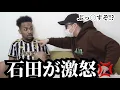 Lagu 石田ガチギレ集④