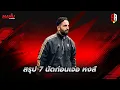 Download Lagu ประเมิน 7 นัด ริม เคมั๊ย ?