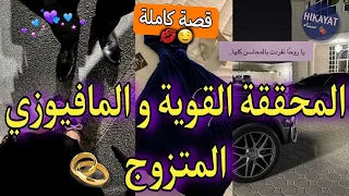 قصة كاملة المحققة القوية و المافيوزي المنتقم خطف ني و تزوجني بالإجبار أكشن و دراما ناار 