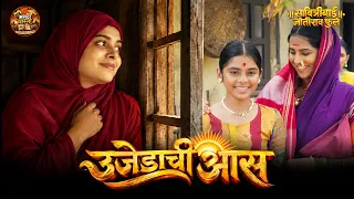 विधवेच्या आयुष्याचं 'ते' सत्य ऐकून सावित्रीबाईही हादरल्या | भाग ५२ | सावित्रीबाई जोतीराव फुले मालिका
