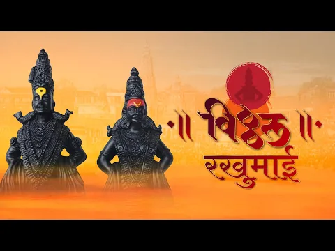 Download MP3 Vitthal Rakhumai | Ahilya, Jaydeep Vaidya | Full Song