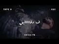 أغنية " دمع العين " احمد مشعل ( بتعب من جوايا ونفسي الالي ) | Audio " Dam3 El3een " Ahmed Mashal