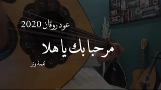 عمر مرحبا بك ياهلا عود Omar Marhaba Bk Ya Hala 2020 