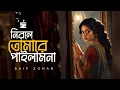 শ্যাম কালিয়া সোনা বন্ধুরে | Shyam Kalia Sona Bondhure | Lofi Version | Saif Zohan | Bangla Folk Song