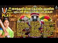 Download Lagu 2025 புரட்டாசி சிறப்பு பெருமாள் பாடல்கள் | Lord Perumal Tamil Bhakthi Padalgal | Perumal HD Juke Box