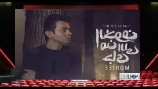 محمد محى الخوف من اللى جاى          النسخه                         دندنها