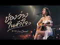 ช่องว่างในหัวใจ - เสือ ธนพล [ Live Concert Version ]