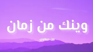 اغنية وينك من زمان بدون موسيقى 