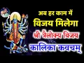 Download Lagu त्रैलोक्य विजय कालिका कवचम् | Kali Kavach | गुप्त नवरात्रि में जरूर सुनें हर काम में विजय मिलेगा