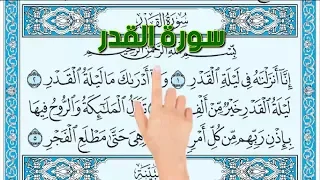 سورة القدر   تحفيظ القرآن الكريم للصغار والكبار                 دندنها