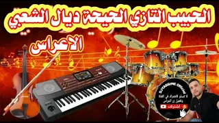  جديد الحبيب التازي الحيحة ديال الشعبي الحمام لي فالعراسي عليه انا كنقاصي شاخدة                دندنها