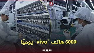 وهران: تدشين مصنع لتركيب هواتف "vivo" بالسانيا بطاقة تصل إلى 6000 هاتف يوميًا  📱🇩🇿 .. #شاهدوا