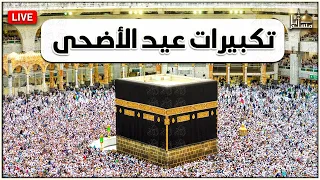بث مباشر   تكبيرات عيد الأضحى المبارك      بصوت جميل    لنجعلها تملأ الدنيا الله أكبر الله أكبر دندنها