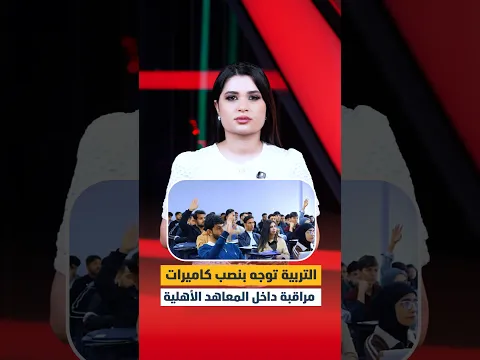 التربية توجه بنصب كاميرات مراقبة داخل المعاهد الأهلية