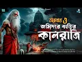 Download Lagu তারানাথ তান্ত্রিকের গল্প - জমিদার বাড়ির কালরাত্রি | TARANATH TANTRIK | Sunday Suspense |