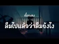 ลืมไปแล้วว่าลืมยังไง - Jeff Satur ( เนื้อเพลง )