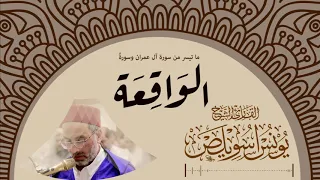 سورة الواقعة البداية ما تيسر من سورة آل عمران الشيخ يونس اسويلص مسجد لوتاه البحرين ١٤٤٠ ٢٠١٩ 