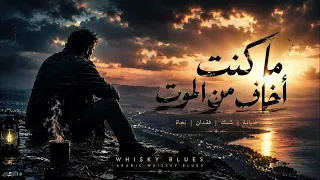 ما كنت أخاف من الموت                           دندنها