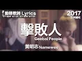 Download Lagu 黃明志 Namewee *動態歌詞 Lyrics*【擊敗人 Geebai People】@亞洲通吃 All Eat Asia 2017