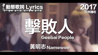 Download 黃明志 Namewee *動態歌詞 Lyrics*【擊敗人 Geebai People】@亞洲通吃 All Eat Asia 2017 MP3