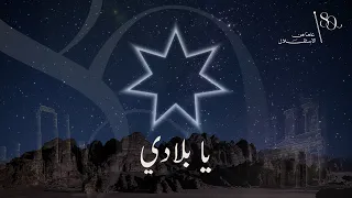    عاما  من الاستقلال            يا بلادي دندنها