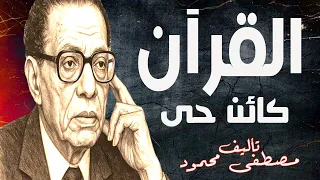 القرآن كائن حي للدكتور مصطفى محمود الجزء الاول كتاب مسموع 