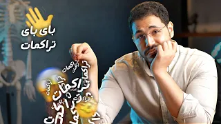 الحل النهائي لمشكلة التراكمات في خمس خطوات 