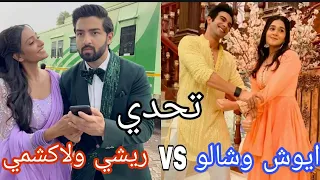 تحدي تيك توك بين ريشي ولاكشمي Vs ايوش وشالو مين راح يفوز ياترى 