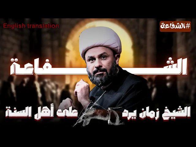 ⁣الاثبات الاول للشفاعة لأهل السنة والجماعة‼️ | الشيخ زمان الحسناوي