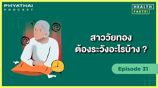 การขาดฮอร์โมนเอสโตรเจนในวัยทองส่งผลต่อสุขภาพอย่างไรในระยะยาว
