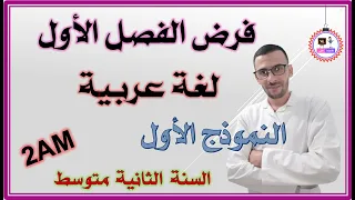فرض الفصل الأول لغة عربية للسنة الثانية متوسط 2AM مراجعة لاختبار الفصل الأول 