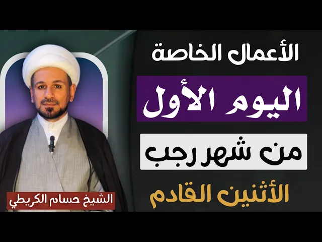 ⁣الأعمال الخاصة بـ ( اليوم الأول ) من شهر رجب 1447 هـ // لايفوتكم أجرها العظيم 