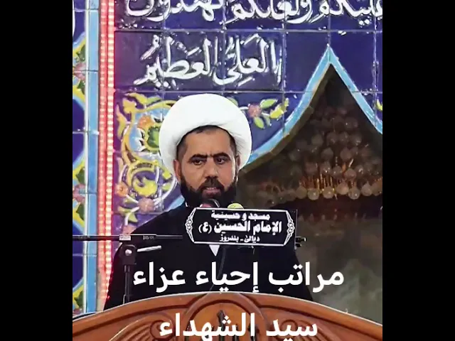 ⁣مراتب إحياء عزاء سيد الشهداء