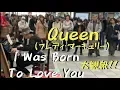 Download Lagu Queenの「I Was Born To Love You」をガチで弾いたら駅に大観衆が！？【ストリートピアノ】