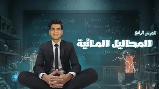المحاليل المائية وخواصها اا الخواص الجمعيه للمحاليل اا الدرس الرابع علوم متكاملة 2026 