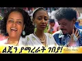 Download Lagu የእኛ ቀናት Season2 Episode#22 ልጄን ያማረራት ገበያ!#genetnigatu#meklitmulugeta#genisfamily#የገኒቤተሰብ#ሰርግ