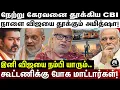 Lagu விஜயை வைத்து விளையாடும் மோடி; இனி கூட்டணிக்கு யாரு போவா?; தவெக சோலி முடிஞ்ச்ச்; மணி உறுதி! | VIJAY |