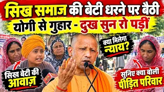 सिख समाज की बेटी धरने पर बैठी 😢 योगी से लगाई गुहार | क्या मिलेगा न्याय ? | Latest News