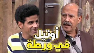 سهرة العيد مع مسرحية الكوميديا أوتيل في ورطة بطولة أشرف عبد الباقي وحمدي الميرغني 