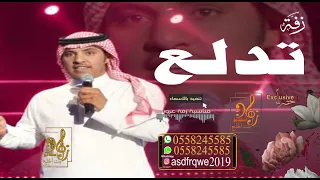 زفات      اغنية تدلع عليا يا حبيبي جابر الكاسر بدون حقوق مجانيه دندنها