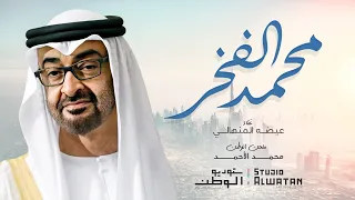 عيضه المنهالي   محمد الفخر  حصريا          دندنها