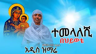 ተመላለሺ በህይወቴ New Ethiopian Orthodox Tewahido Church ዘማሪት ሶስና ሴይፉ Sambe Tube 