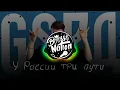 GSPD - У России три пути