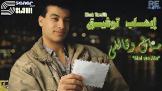                                         ايهاب توفيق   مال وقاللي   ريماستر دندنها