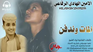 جديد 2025 الفنان الامين الهادي الرفاعي المات وندفن كان عاد 