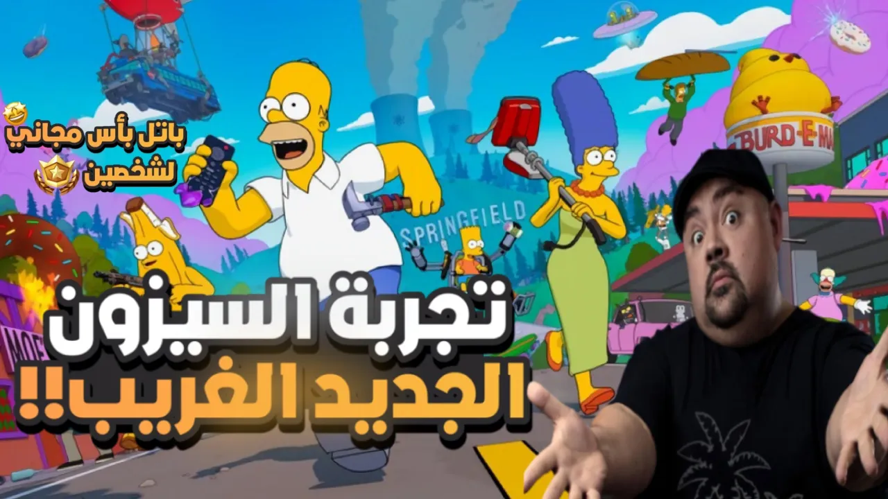 فورت نايت تجربة أغرب سيزون 😧🔥!! The Simpsons (باتل باس مجاني 🤩) fortnite
