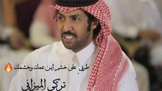 طرق على خشم ابن عمك وخشمك تركي الميزاني 