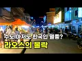 Download Lagu 라오스 명동의 7月 상황