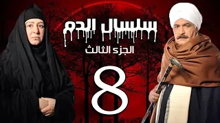 Selsal El Dam Part 3 Eps 8 مسلسل سلسال الدم الجزء الثالث الحلقة  Selsal El Dam Part 3 Eps 8 مسلسل سلسال الدم الجزء الثالث الحلقة