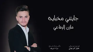                                        مازن الرفاعي   جايتني مخباية دندنها